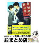 【中古】 管制塔の貴公子 華麗なるフライト2 / 遠野 春日, 麻々原 絵里依 / 徳間書店 [文庫]【宅配便出荷】