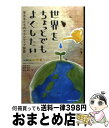 【中古】 世界をちょっとでもよくしたい 早大生たちのボランティア物語 / 早稲田大学平山郁夫記念ボランティアセンター, 兵藤智佳, 岩井雪乃, / [単行本(ソ...