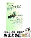 【中古】 「FEN」を聴く リズムで学ぶリスニング / 松本 道弘 / 講談社 [新書]【宅配便出荷】