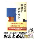 【中古】 瑠璃を見たひと / 伊集院 静 / 角川書店 [文庫]【宅配便出荷】