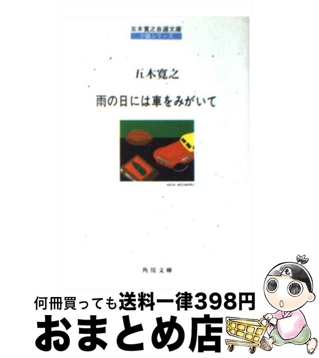 【中古】 雨の日には車をみがいて / 五木 寛之 / KADOKAWA [文庫]【宅配便出荷】