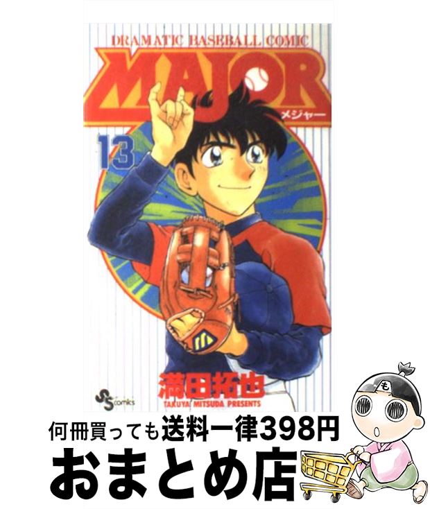 【中古】 MAJOR 13 / 満田 拓也 / 小学館 [コミック]【宅配便出荷】