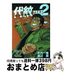 【中古】 代紋TAKE2 32 / 渡辺 潤 / 講談社 [コミック]【宅配便出荷】