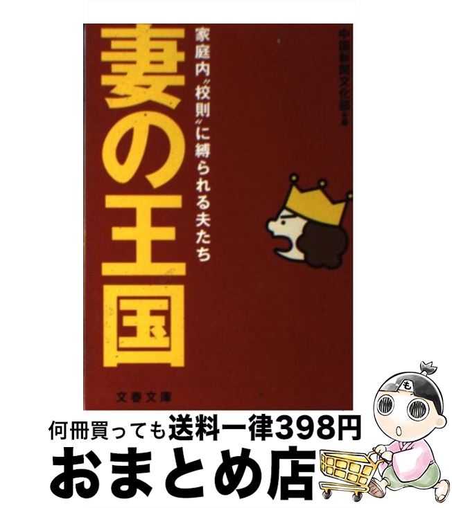 【中古】 妻の王国 家庭内“校則”に縛られる夫たち / 中国新聞文化部 / 文藝春秋 [文庫]【宅配便出荷】