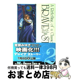 【中古】 ブレイブ・ストーリー～新説～ 2 / 小野 洋一郎 / 新潮社 [コミック]【宅配便出荷】