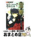 【中古】 禁断　この胸にある焔 こ