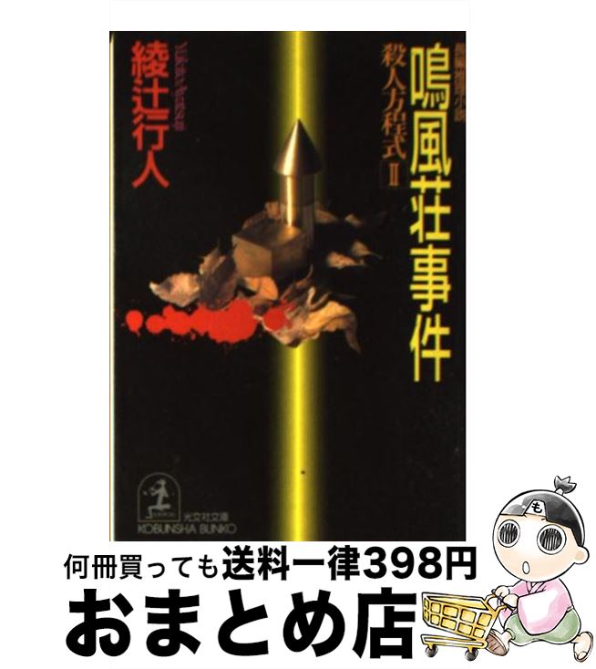 【中古】 鳴風荘事件 殺人方程式2　長編推理小説 / 綾辻 行人 / 光文社 [文庫]【宅配便出荷】