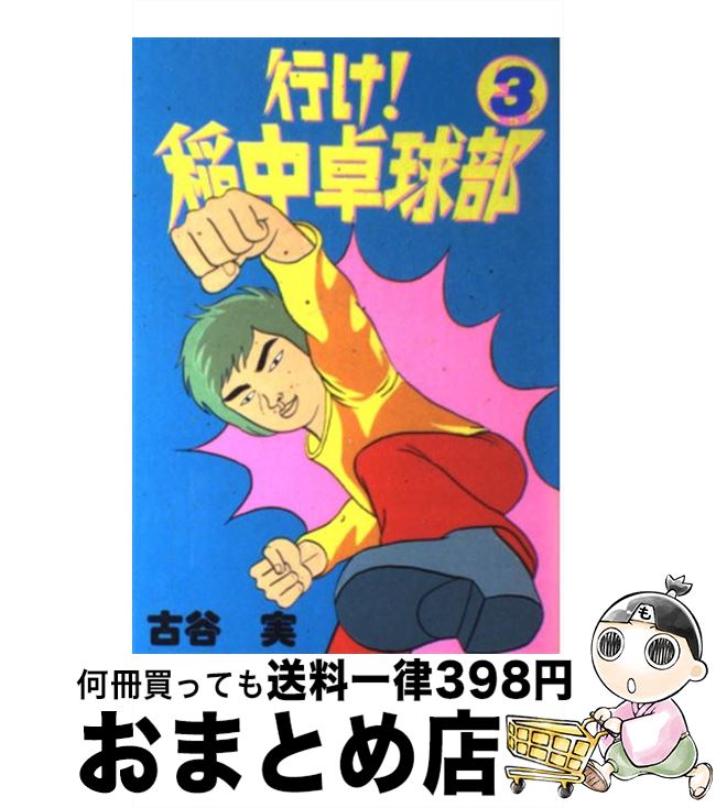 【中古】 行け！稲中卓球部 3 / 古谷 実 / 講談社 コミック 【宅配便出荷】