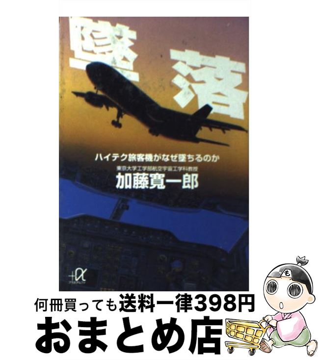 【中古】 墜落 ハイテク旅客機がなぜ墜ちるのか / 加藤 寛一郎 / 講談社 [文庫]【宅配便出荷】