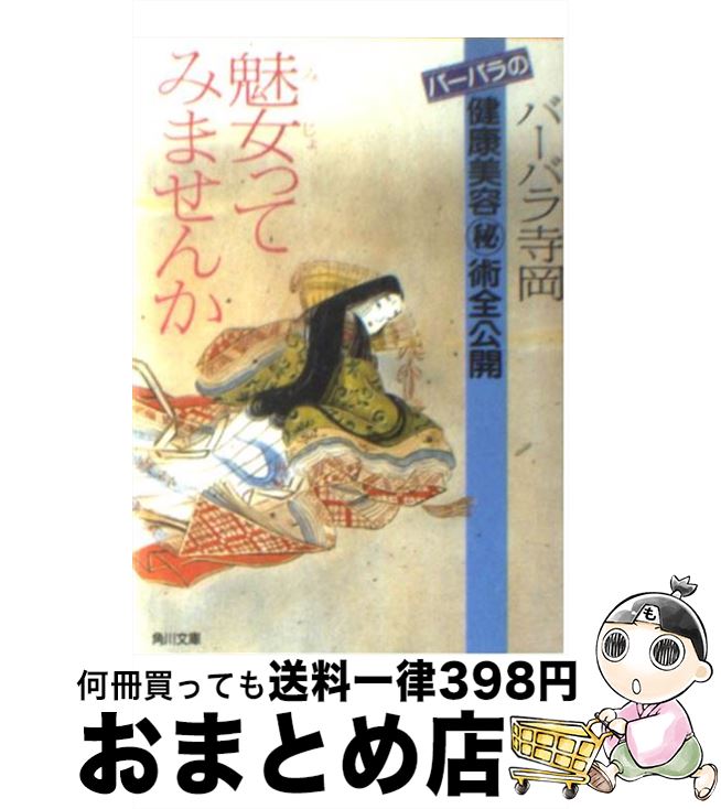 【中古】 魅女ってみませんか バーバラの健康美容○秘術全公開 / バーバラ 寺岡 / KADOKAWA [文庫]【宅..