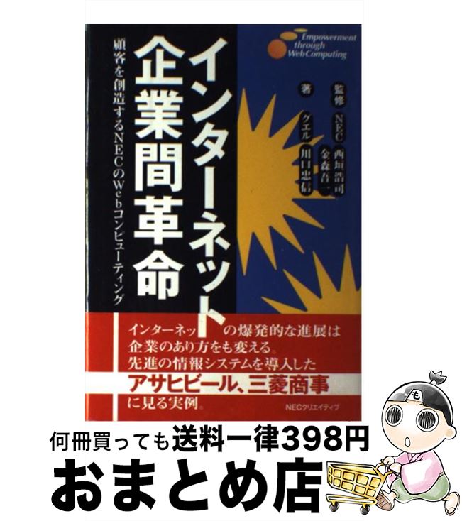 【中古】 インターネット企業間革命 顧客を創造するNECのWebコンピューティング / 川口 忠信 / NECメディアプロダクツ [単行本]【宅配便出荷】