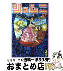 【中古】 ショムニ 2 / 安田 弘之 / 講談社 [文庫]【宅配便出荷】