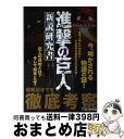 【中古】 進撃の巨人新説研究書 / 巨人研究会 / オークラ出版 [ムック]【宅配便出荷】