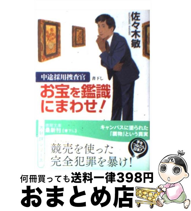 【中古】 お宝を鑑識にまわせ！ 中