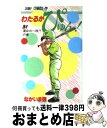 【中古】 わたるがぴゅん！ 31 / なかいま 強 / 集英社 コミック 【宅配便出荷】