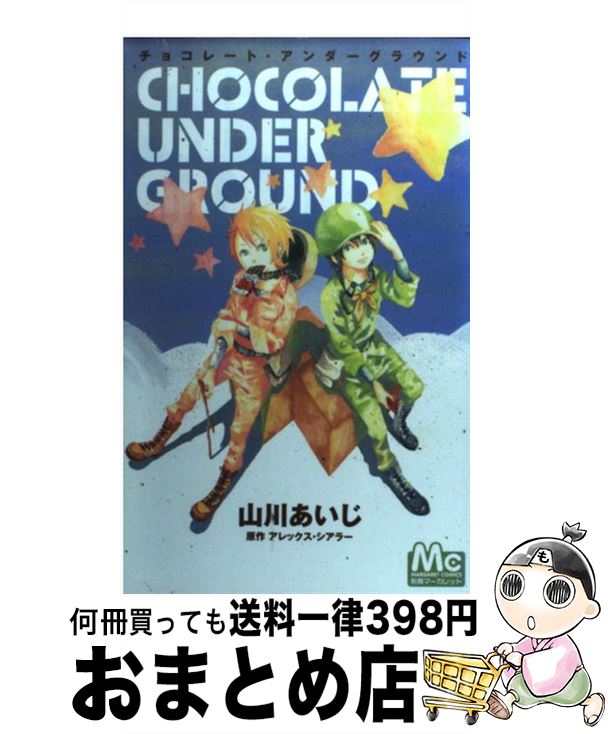 【中古】 チョコレート・アンダー
