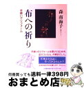 【中古】 布への祈り 手縫いでリフォーム / 森 南海子 / 三五館 [単行本]【宅配便出荷】