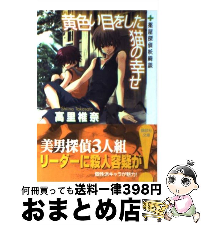 【中古】 黄色い目をした猫の幸せ 薬屋探偵妖綺談 / 高里 椎奈 / 講談社 [文庫]【宅配便出荷】