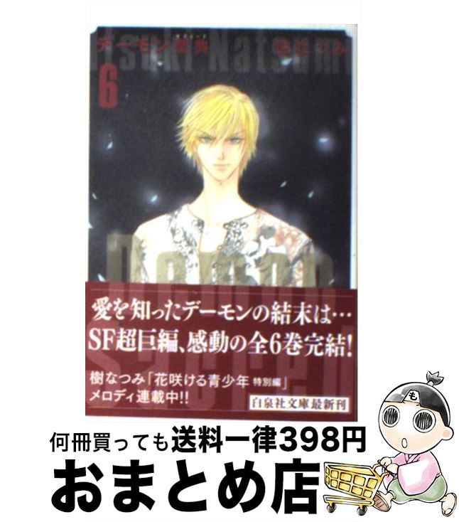 【中古】 デーモン聖典 第6巻 / 樹 なつみ / 白泉社 [文庫]【宅配便出荷】