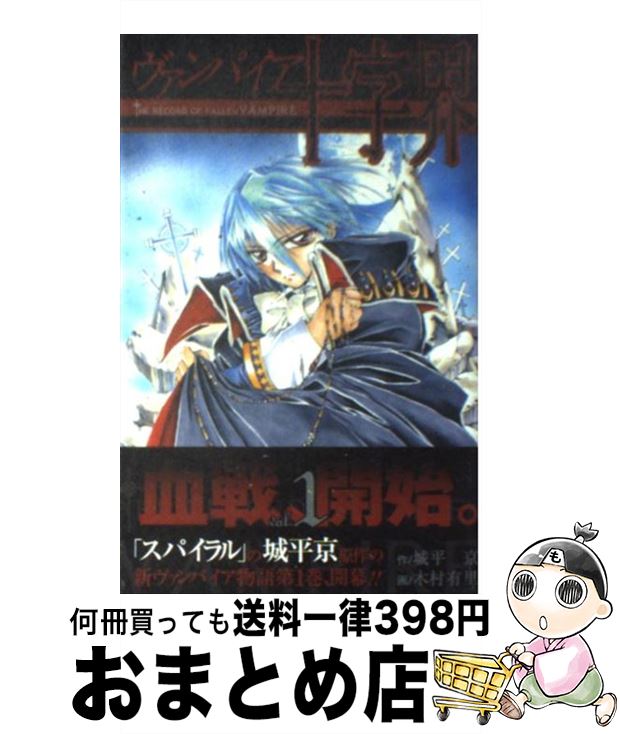 【中古】 ヴァンパイア十字界 1 / 城平 京, 木村 有里 / スクウェア・エニックス [コミック]【宅配便出荷】