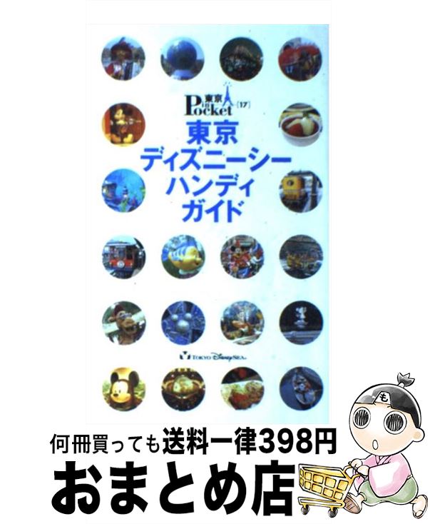 【中古】 東京ディズニーシーハンディガイド / 講談社 / 講談社 [ムック]【宅配便出荷】