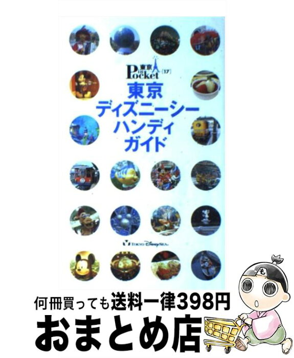 【中古】 東京ディズニーシーハンディガイド / 講談社 / 講談社 [ムック]【宅配便出荷】