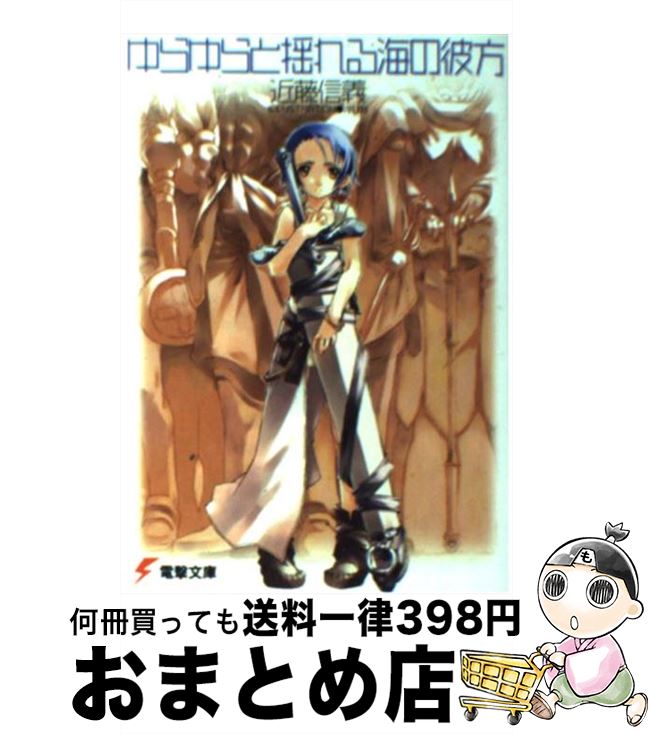 【中古】 ゆらゆらと揺れる海の彼方 / 近藤 信義, えびね / アスキー・メディアワークス [文庫]【宅配便出荷】