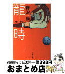 【中古】 龍時 01ー02 / 野沢 尚 / 文藝春秋 [文庫]【宅配便出荷】