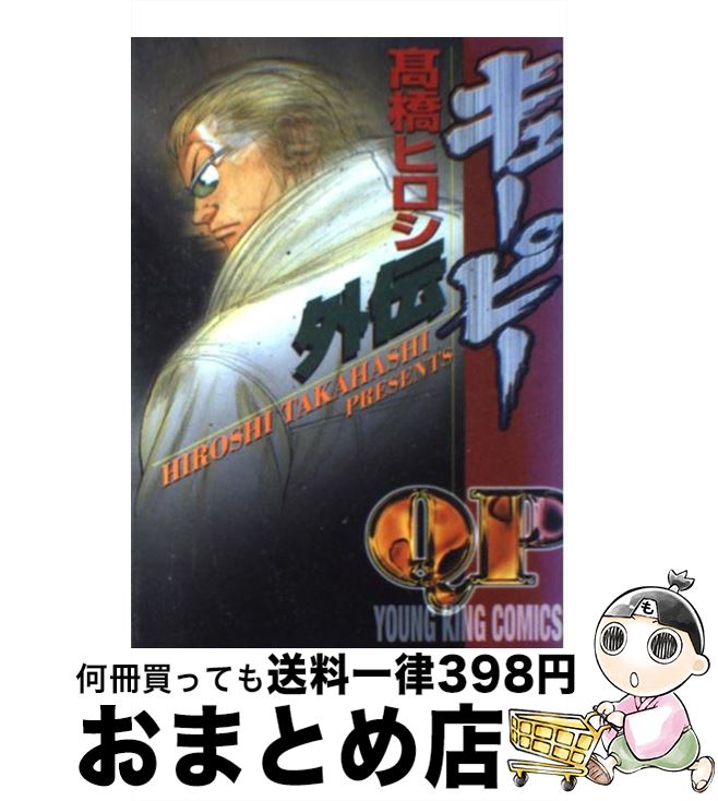 【中古】 QP外伝 / 高橋 ヒロシ / 少年画報社 [コミック]【宅配便出荷】