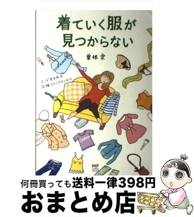 【中古】 着ていく服が見つからない コーデ苦手女子応援コミックエッセイ / 曽根 愛 / KADOKAWA/メディアファクトリー [単行本]【宅配便出荷】