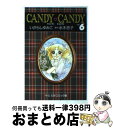 【中古】 キャンディキャンディ 6 / いがらし ゆみこ, 水木 杏子 / 中央公論新社 文庫 【宅配便出荷】