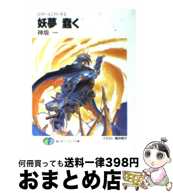 【中古】 妖夢蠢く ロスト・ユニバース2 / 神坂 一, 義仲 翔子 / KADOKAWA(富士見書房) [文庫]【宅配便出荷】