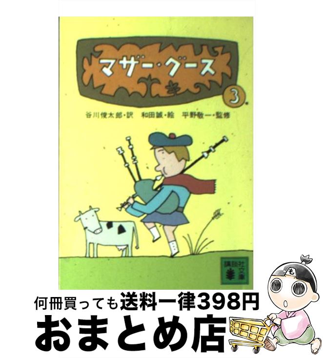  マザー・グース 3 / 谷川 俊太郎, 和田 誠, 平野 敬一 / 講談社 