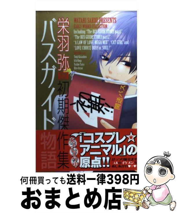 著者：栄羽 弥出版社：講談社サイズ：コミックISBN-10：4063653935ISBN-13：9784063653939■こちらの商品もオススメです ● Shape　of　Love お水でみつけた本気の恋 / 栄羽 弥 / 講談社 [コミック] ● 都立水商！2 5 / 猪熊 しのぶ, 室積 光 / 小学館 [コミック] ● お世話係はままならない 002 / 栄羽 弥 / 講談社 [コミック] ● 一度は彼女になってみたい！ 4 / 講談社 [コミック] ■通常24時間以内に出荷可能です。※繁忙期やセール等、ご注文数が多い日につきましては　発送まで72時間かかる場合があります。あらかじめご了承ください。■宅配便(送料398円)にて出荷致します。合計3980円以上は送料無料。■ただいま、オリジナルカレンダーをプレゼントしております。■送料無料の「もったいない本舗本店」もご利用ください。メール便送料無料です。■お急ぎの方は「もったいない本舗　お急ぎ便店」をご利用ください。最短翌日配送、手数料298円から■中古品ではございますが、良好なコンディションです。決済はクレジットカード等、各種決済方法がご利用可能です。■万が一品質に不備が有った場合は、返金対応。■クリーニング済み。■商品画像に「帯」が付いているものがありますが、中古品のため、実際の商品には付いていない場合がございます。■商品状態の表記につきまして・非常に良い：　　使用されてはいますが、　　非常にきれいな状態です。　　書き込みや線引きはありません。・良い：　　比較的綺麗な状態の商品です。　　ページやカバーに欠品はありません。　　文章を読むのに支障はありません。・可：　　文章が問題なく読める状態の商品です。　　マーカーやペンで書込があることがあります。　　商品の痛みがある場合があります。