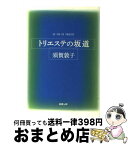 【中古】 トリエステの坂道 / 須賀 敦子 / 新潮社 [文庫]【宅配便出荷】