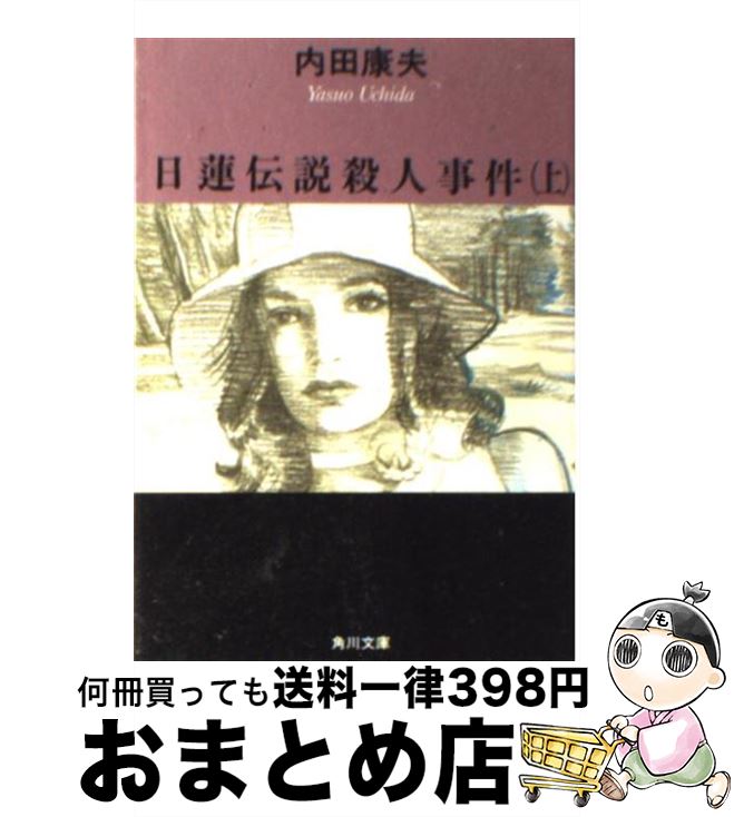 【中古】 日蓮伝説殺人事件 上 / 内田 康夫 / KADOKAWA [文庫]【宅配便出荷】