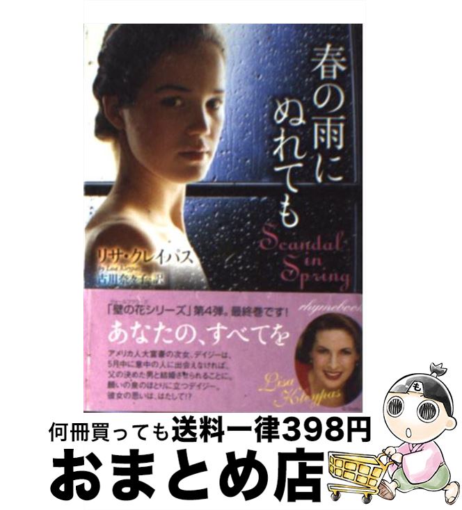 【中古】 春の雨にぬれても / リサ クレイパス, Lisa Kleypas, 古川 奈々子 / 原書房 [文庫]【宅配便出荷】