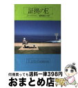 【中古】 証拠のE / スー・グラフトン, 嵯峨 静江 / 早川書房 [文庫]【宅配便出荷】