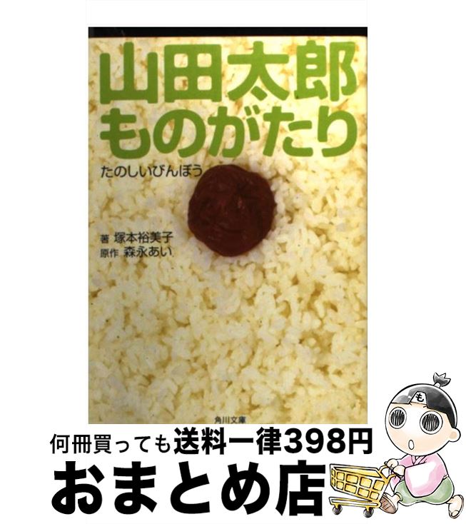 【中古】 山田太郎ものがたり たのしいびんぼう / 塚本 裕美子 / 角川書店 [文庫]【宅配便出荷】
