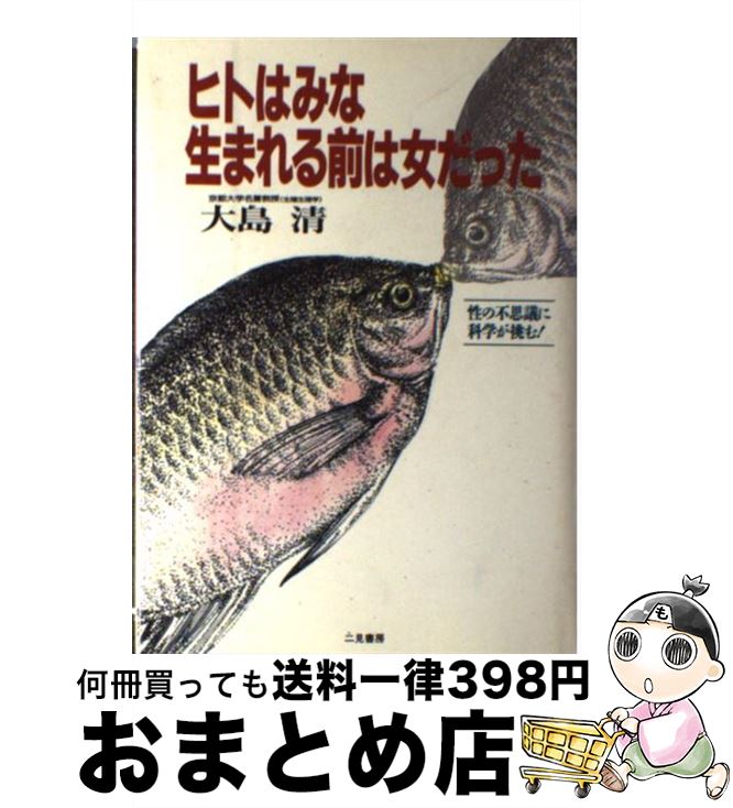 【中古】 ヒトはみな生まれる前は女だった / 大島 清 / 二見書房 [単行本]【宅配便出荷】のサムネイル