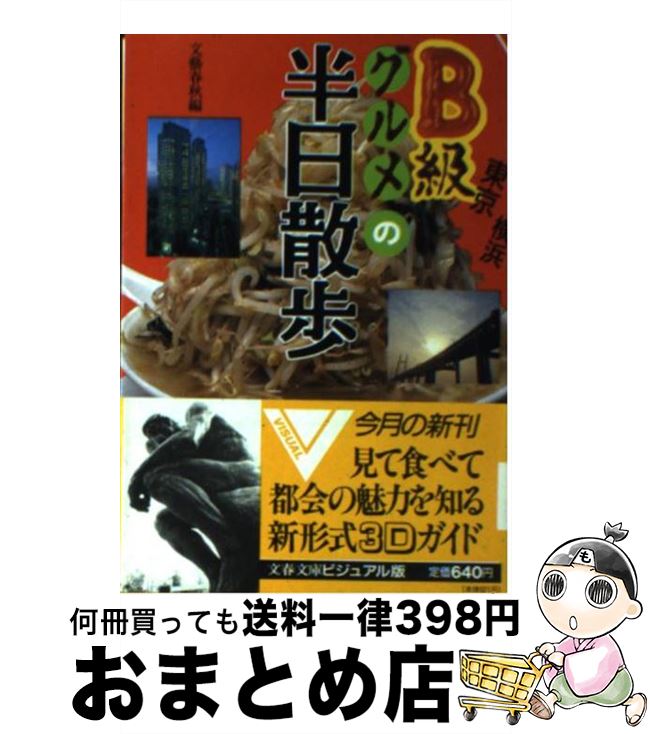 【中古】 東京・横浜B級グルメの半日散歩 見て食べて都会の魅力を知る / 文藝春秋 / 文藝春秋 [文庫]【宅配便出荷】