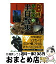 【中古】 東京・横浜B級グルメの半日散歩 見て食べて都会の魅力を知る / 文藝春秋 / 文藝春秋 [文庫]【宅配便出荷】の商品画像