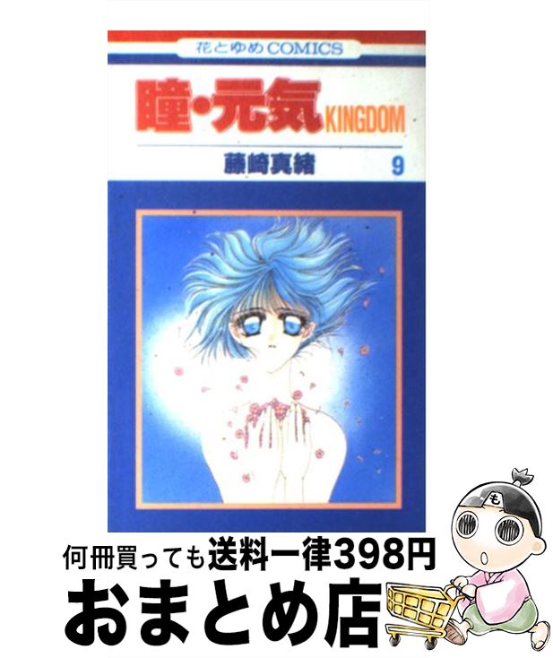 【中古】 瞳・元気KINGDOM 第9巻 / 藤崎 真緒 / 白泉社 [コミック]【宅配便出荷】