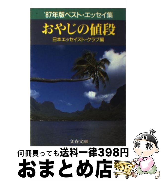 【中古】 おやじの値段 ’87年版ベスト・エッセイ集 / 日本エッセイスト クラブ / 文藝春秋 [文庫]【宅配便出荷】