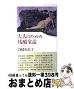 【中古】 大人のための残酷童話 / 倉橋 由美子 / 新潮社 [ハードカバー]【宅配便出荷】