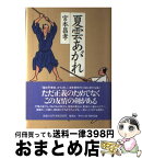 【中古】 夏雲あがれ / 宮本 昌孝 / 集英社 [単行本]【宅配便出荷】