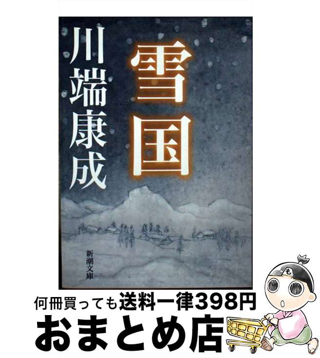 【中古】 雪国 改版 / 川端 康成 / 新潮社 [ペーパーバック]【宅配便出荷】のサムネイル