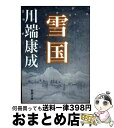 【中古】 雪国 改版 / 川端 康成 / 新潮社 ペーパーバック 【宅配便出荷】