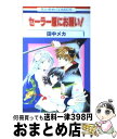 【中古】 セーラー服にお願い！ 第1巻 / 田中 メカ / 白泉社 [コミック]【宅配便出荷】