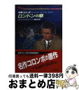 【中古】 刑事コロンボ〈ロンドン